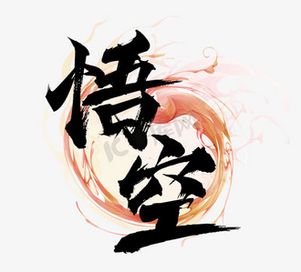 孙悟空京剧脸谱ps艺术字体