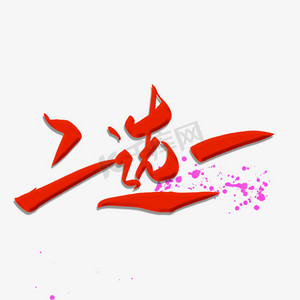 二选一毛笔字体当然是选择原谅她啊表情文字赚钱字体设计手写pick me