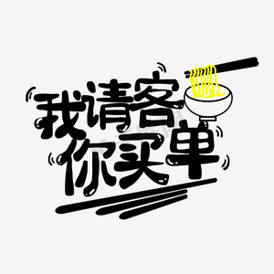 黑色我请客你买单创意艺术字字体设计