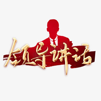 开会发言图片_开会发言素材-开会发言图片大全-千库网