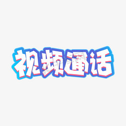 视频6宫格免抠艺术字图片_手绘卡通字体设计视频通话