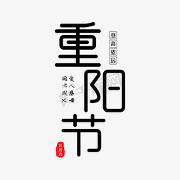 iphone菊花免抠艺术字图片_重阳节黑色简约风节日艺术字