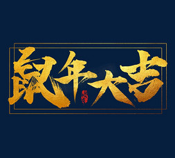 鼠年大吉金色创意毛笔艺术字设计