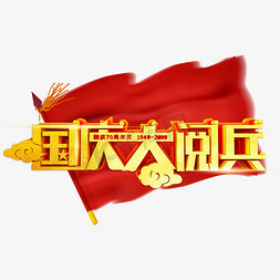 十一70免抠艺术字图片_国庆70周年大阅兵