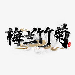 梅兰竹菊水墨画免抠艺术字图片_梅兰竹菊国潮艺术字设计