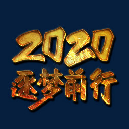 2020逐梦前行艺术字