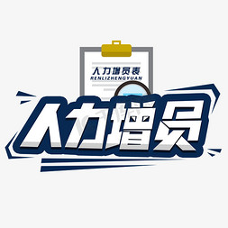 ppt人力免抠艺术字图片_人力增员创意字体