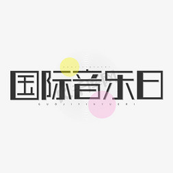 国际音乐日创意几何字体