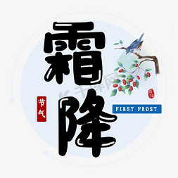 秋天插画免抠艺术字图片_霜降节气艺术字