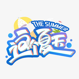 夏天免抠艺术字图片_这个夏天创意字体