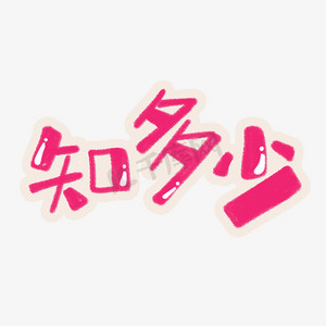 艺术字