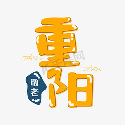 重阳卡通字手写