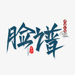 霸王别姬脸谱ps艺术字体-霸王别姬脸谱ps字体设计效果-千库网