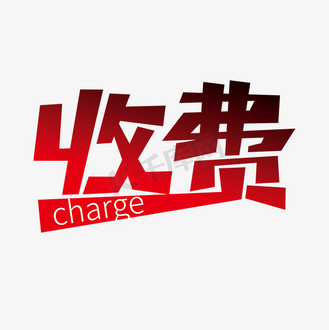 手续费图片_手续费设计图片素材大全-千库网