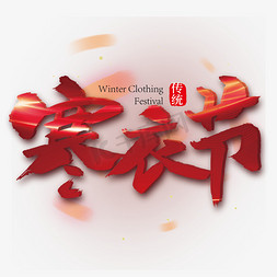 传统节免抠艺术字图片_红色大气寒衣节艺术字设计
