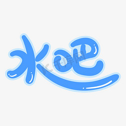 手绘卡通字体设计水吧