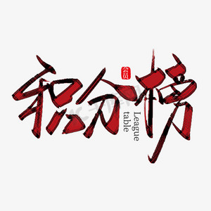 班级积分榜ps艺术字体-班级积分榜ps字体设计效果-千库网