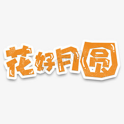 八月节免抠艺术字图片_八月十五中秋节花好月圆标题