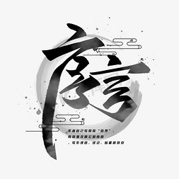 睡前故事大画册免抠艺术字图片_序言手写毛笔字体