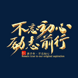 不忘初心字体免抠艺术字图片_不忘初心励志前行书法