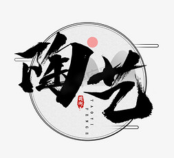 陶艺小和尚免抠艺术字图片_陶艺国潮创意毛笔艺术字设计