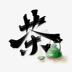 茶中国风毛笔书法字体