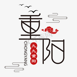 重阳传统免抠艺术字图片_重阳 传统节日