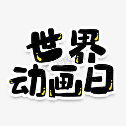 山gif动画免抠艺术字图片_手绘卡通世界动画日字体设计