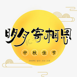 明月寄相思免扣艺术字