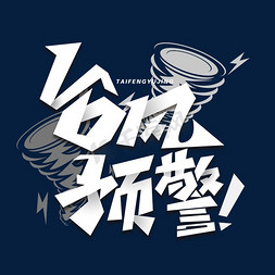 登陆平台免抠艺术字图片_台风预警创意字体