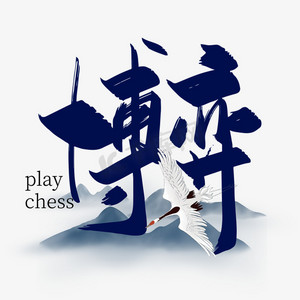 象棋博弈ps艺术字体-象棋博弈ps字体设计效果-千库网