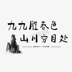 山川纹样免抠艺术字图片_重阳节登高文案