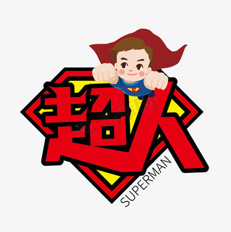 英雄艺术字设计图片素材_创意大气超人艺术字设计