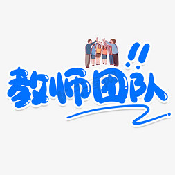 甜品简介免抠艺术字图片_教师团队创意艺术字