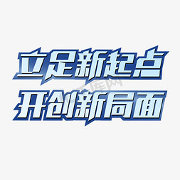 创新创意免抠艺术字图片_立足新起点开创新局面蓝色渐变创意字体主题