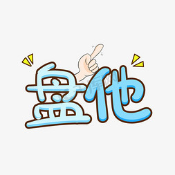 手绘卡通字体设计盘他