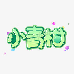 小青柑免抠艺术字图片_小青柑绿色水果字体