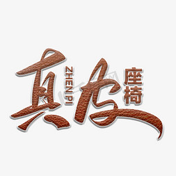 皮革制作免抠艺术字图片_真皮座椅毛笔字