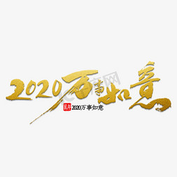 万事如意免抠艺术字图片_2020万事如意书法