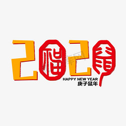 2020鼠年艺术字免抠艺术字图片_2020鼠年艺术字