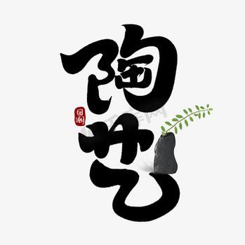 陶艺艺术字图片-陶艺艺术字素材-陶艺艺术字模板图片下载-千库网