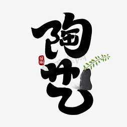 陶艺创意手绘字体设计中国风书法国潮艺术字元素
