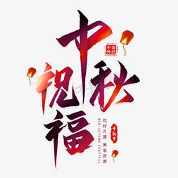 中秋祝福毛笔艺术字