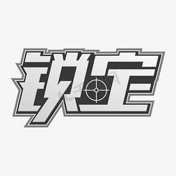 锁定目标企业文化励志字体