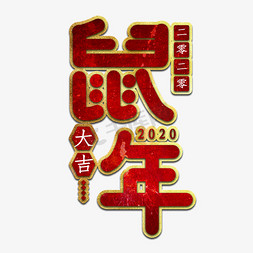 鼠年大吉节日以数字