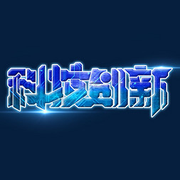 科技素材科技创新海报字体元素艺术字