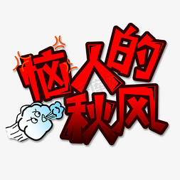 秋风免抠艺术字图片_红色渐变恼人的秋风创意艺术字字体设计