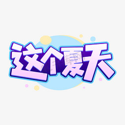 这个夏天平面字体