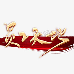 员工天地毛笔字彩色数学天地艺术字手写斜日小楼栖燕子清明风景好思量