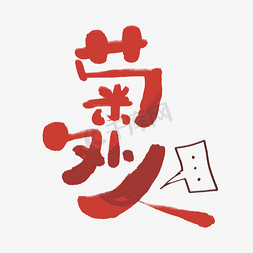 表情文字免抠艺术字图片_菊外人创意手绘字体设计文字表情包艺术字元素